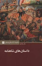 مجموعه کتاب های نوجوان جلد 3: داستان های شاهنامه
