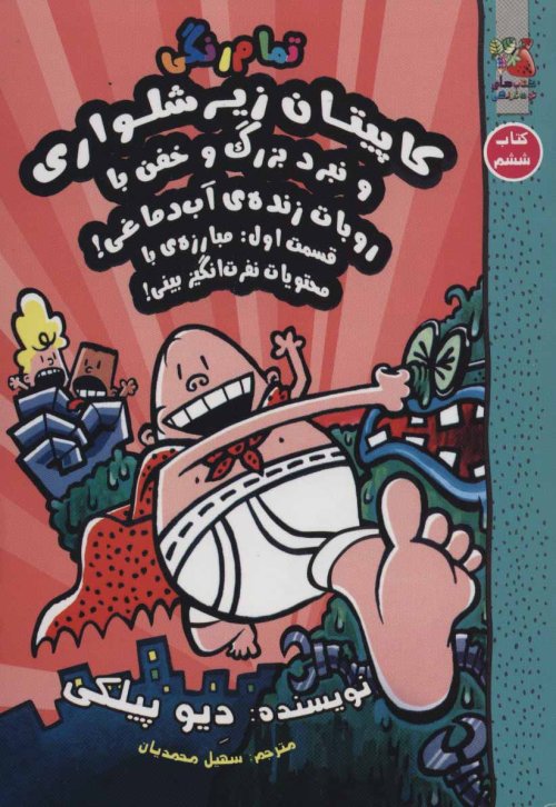 کاپیتان زیرشلواری جلد 6: نبرد بزرگ و خفن با روبات زنده آب دماغی - قسمت اول