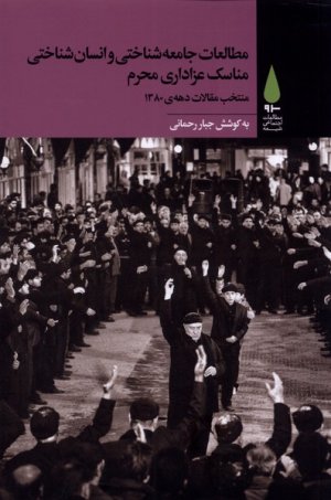 مطالعات جامعه شناختی و انسان شناختی مناسک عزاداری محرم: منتخب مقالات دهه 1380