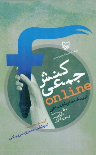 کنش جمعی online در رسانه های اجتماعی