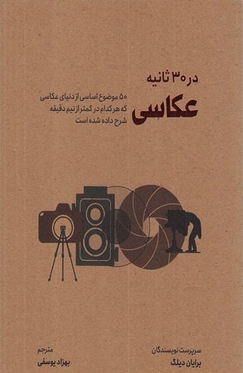در 30 ثانیه: عکاسی