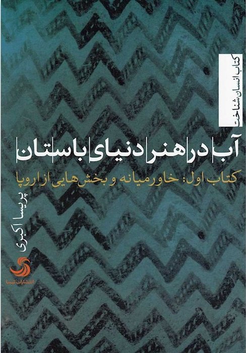 آب در هنر دنیای باستان