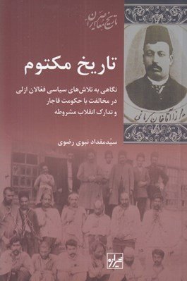 تاریخ مکتوم نگاهی به تلاشهای سیاسی فعالان ازلی در مخالفت با حکومت قاجار و تدارک انقلاب مشروطه