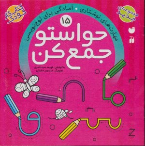 حواستو جمع کن جلد 15: مهارت های نوشتاری - آمادگی برای لوح نویسی