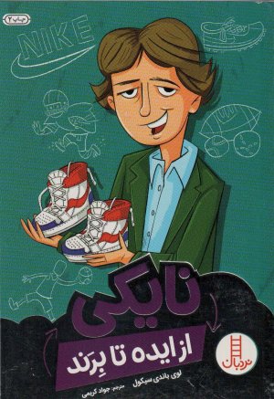 از ایده تا برند: نایکی