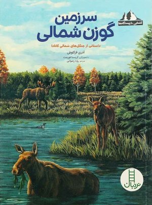 آشنایی با زیستگاه ها: سرزمین گوزن شمالی
