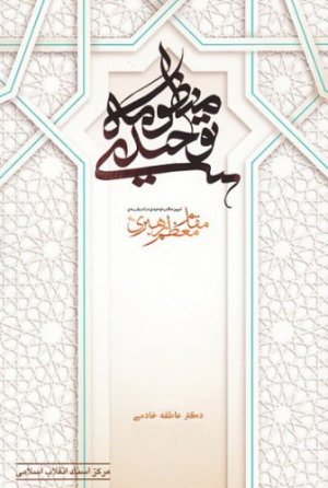 منظومه توحیدی: تبیین مکتب توحیدی در اندیشه ی مقام معظم رهبری