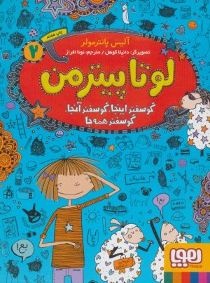 لوتا پیترمن جلد 2: گوسفند اینجا گوسفند آنجا گوسفند همه جا