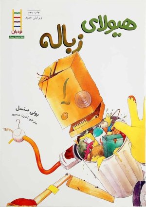 هیولای زباله