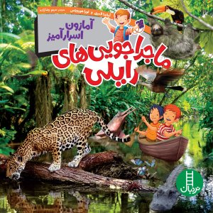 ماجراجویی های رایلی: آمازون اسرارآمیز