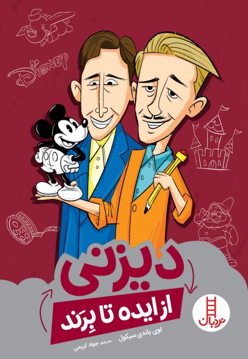 از ایده تا برند: دیزنی