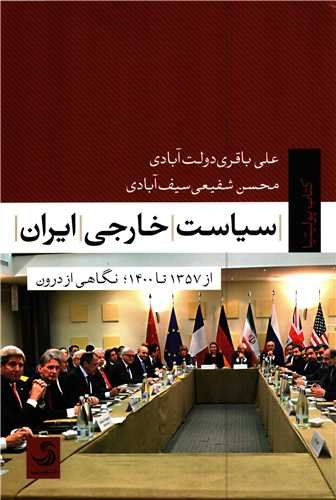 سیاست خارجی ایران: از 1357 تا 1400