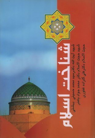 دوره آثار جلد 15: شناخت اسلام