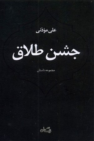 جشن طلاق