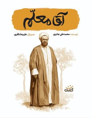 آقا معلم