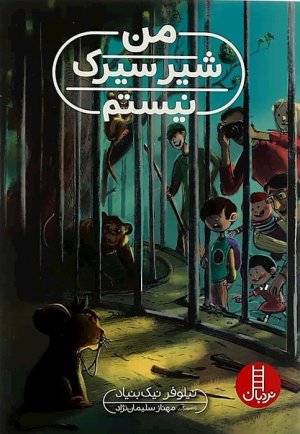 من شیر سیرک نیستم