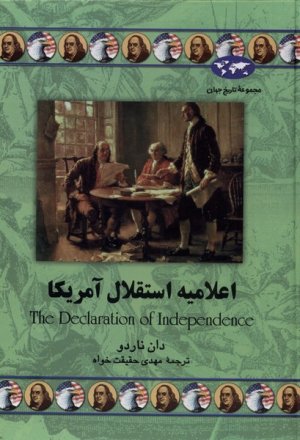 اعلامیه استقلال امریکا