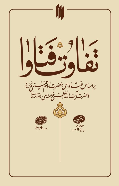 تفاوت فتاوا