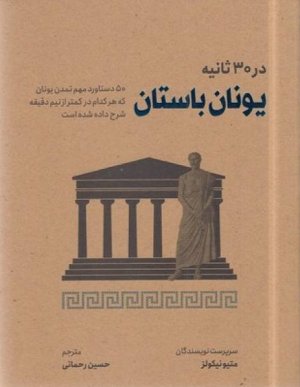 در 30 ثانیه: یونان باستان