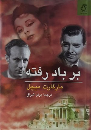 بربادرفته 2 جلدی: ترجمه پرتو اشراق