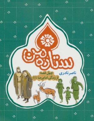 ستاره من: چهل قصه از زندگی امام رضا