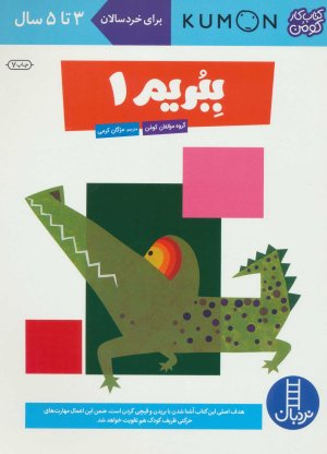 کتاب کار کومن: ببریم جلد 1
