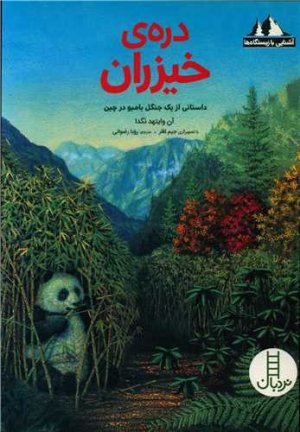 آشنایی با زیستگاه ها: دره ی خیزران