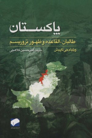 پاکستان طالبان القاعده و ظهور تروریسم
