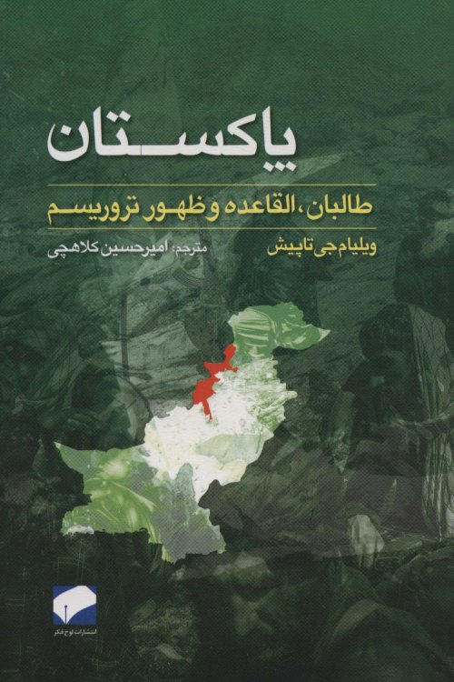 پاکستان طالبان القاعده و ظهور تروریسم