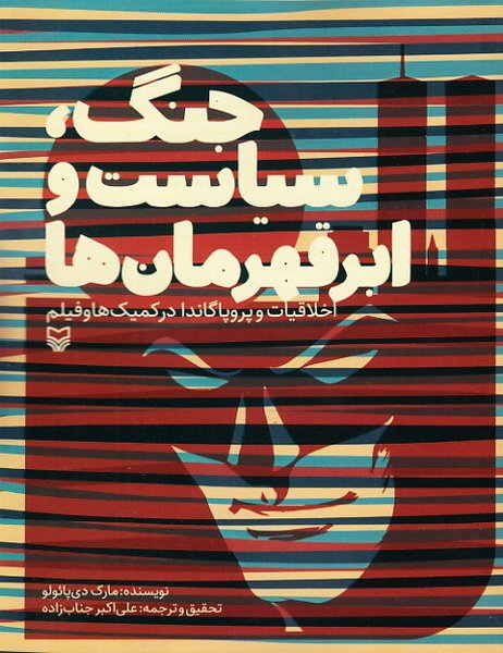 جنگ سیاست و ابر قهرمان ها: اخلاقیات و پروپاگاندا در کمیک ها و فیلم