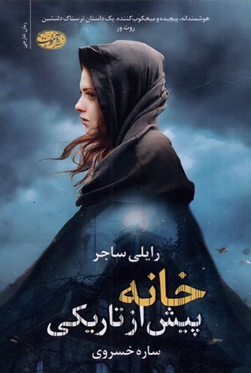 خانه پیش از تاریکی