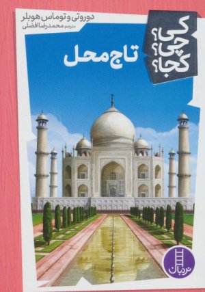 کی چی کجا جلد 21: تاج محل