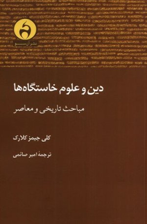 دین و علوم خاستگاه ها
