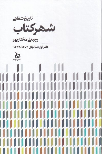 تاریخ شفاهی شهر کتاب