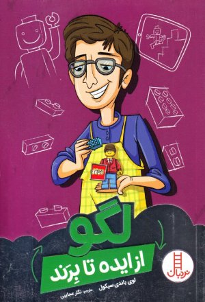 از ایده تا برند: لگو