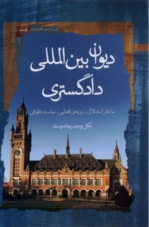 دیوان بین المللی دادگستری