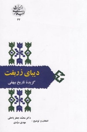 گزیده تاریخ بیهقی