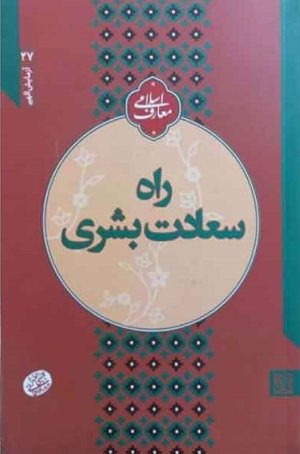 آزمایش الهی جلد 7: راه سعادت بشری