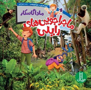 ماجراجویی های رایلی: ماداگاسکار