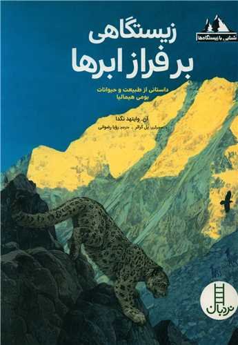 آشنایی با زیستگاه ها: زیستگاهی بر فراز ابرها