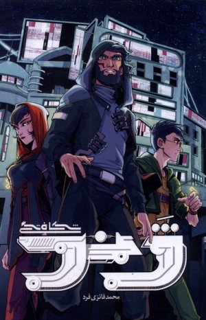 مجموعه شکافتگی جلد 1: ژند