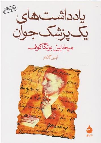 یادداشت‌ های یک پزشک جوان