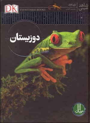 شاهد عینی: دوزیستان