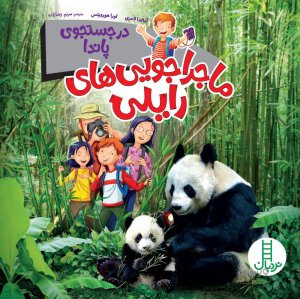 ماجراجویی های رایلی: در جستجوی پاندا