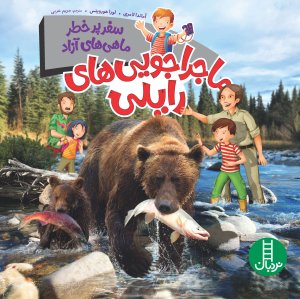 ماجراجویی های رایلی: سفر پر خطر ماهی های آزاد