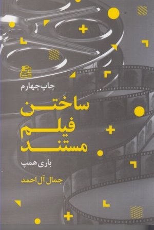 ساختن فیلم مستند