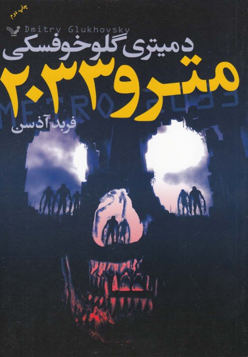 مترو 2033