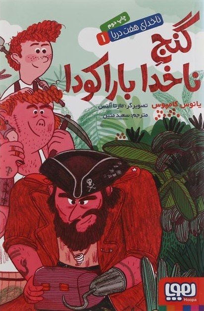 مجموعه‌ی ناخدای هفت دریا: جلد 1، گنج ناخدا باراکودا