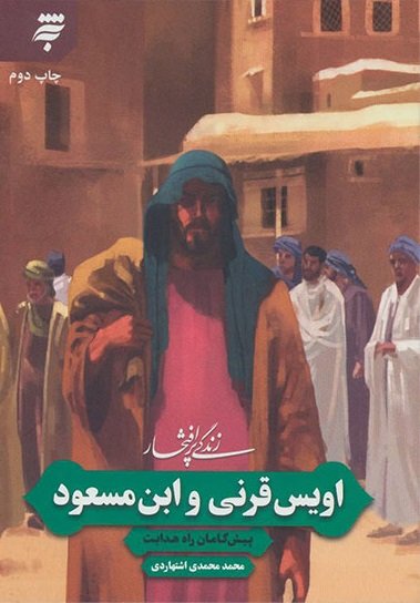 زندگی پر افتخار اویس قرنی و ابن مسعود: پیش گامان راه هدایت