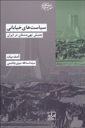 سیاست های خیابانی جنبش تهی دستان در ایران